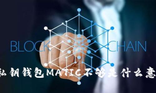 无私钥钱包MATIC不够是什么意思？