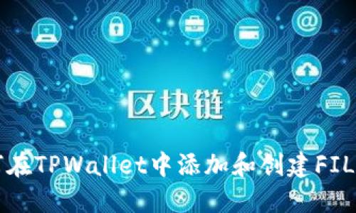 如何在TPWallet中添加和创建FIL资产