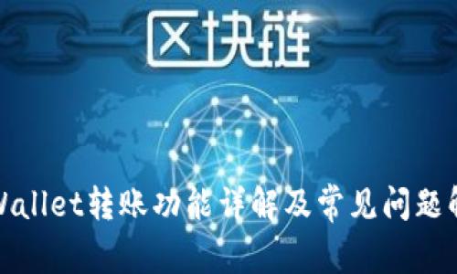 TPWallet转账功能详解及常见问题解答