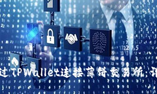 如何通过TPWallet连接薄饼交易所：详细教程