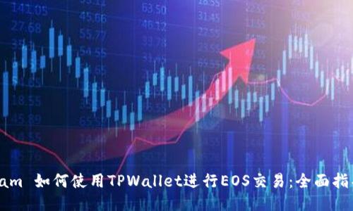 tam 如何使用TPWallet进行EOS交易：全面指导
