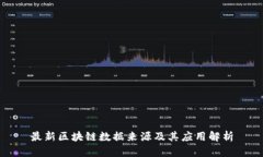 最新区块链数据来源及其应用解析