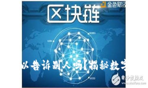 钱包助记词可以告诉别人吗？揭秘数字货币安全常识