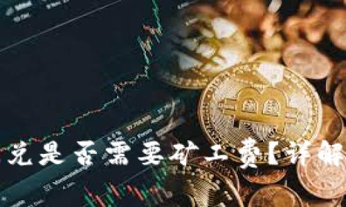 tpwallet闪兑是否需要矿工费？详解和注意事项