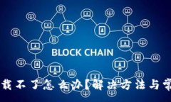 :TPWallet下载不了怎么办？解决方法与常见问题解