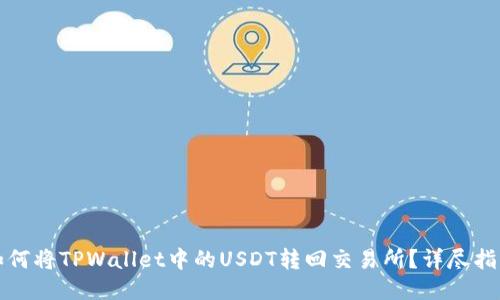 如何将TPWallet中的USDT转回交易所？详尽指南