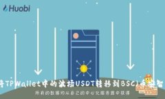 如何将TPWallet中的波场USDT转移到BSC（币安智能链