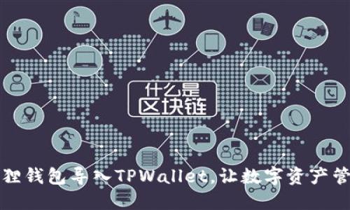 怎样将狐狸钱包导入TPWallet，让数字资产管理更方便