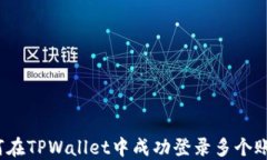 如何在TPWallet中成功登录多个账户？