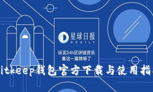 Bitkeep钱包官方下载与使用指南