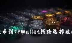 提币到TPWallet线路选择攻略