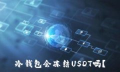   冷钱包会冻结USDT吗？