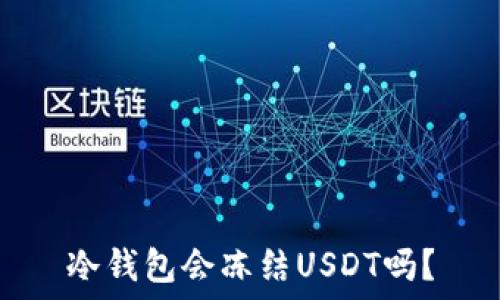   
冷钱包会冻结USDT吗？
