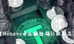 深入了解Monero币区块链确认机制及其安全性