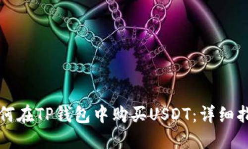 如何在TP钱包中购买USDT：详细指南