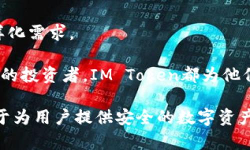   IM Token钱包客服：解决您的数字资产管理难题 / 

 guanjianci IM Token, 数字钱包, 客服, 资产管理, 区块链 /guanjianci 

IM Token是一款广泛使用的数字货币钱包，旨在为用户提供一个安全、便捷的数字资产管理平台。该钱包支持多种加密货币，并提供了丰富的功能，如资产管理、交易、代币兑换等。随着数字资产的快速发展，同时也出现了不少用户在使用过程中的困惑与问题，因此IM Token钱包客服便扮演了至关重要的角色。本文将深入探讨IM Token钱包的相关功能、使用方法、常见问题及解决方案，以帮助用户更好地管理他们的数字资产。

首先，让我们了解IM Token的钱包功能。IM Token钱包的核心特点包括安全性、便捷性和多功能性。用户可以轻松存储、管理多种加密货币，同时通过该平台进行实时交易。为了确保用户资产的安全，IM Token采用了多重安全机制，包括冷存储、私钥本地存储等。此外，与其他钱包相比，IM Token还提供了良好的用户体验，其用户界面友好，操作简单，非常适合新手和专业用户使用。

IM Token的用户支持服务
当用户在使用IM Token钱包的过程中遇到问题时，客服支持是解决问题的重要途径。IM Token提供24小时在线客服，用户可以通过多种渠道获得帮助，如官方微信公众号、官方网站和社区论坛等。这些渠道都为用户提供了方便快捷的服务，让他们能在第一时间获得所需的支持。

IM Token钱包的客服团队专业且经验丰富，可以针对用户提出的各种问题进行解答。这些问题可能包括账户注册、资产转账、交易失败、钱包恢复等多方面的内容。客服团队旨在以快速、准确、有礼的态度为每一位用户提供服务，确保他们的数字资产管理得到充分保障。

IM Token如何安全存储和管理资产
使用IM Token钱包，用户需要关注的一个重要方面是安全存储和管理数字资产。IM Token采用了行业标准的加密技术来保护用户的私钥和交易信息。用户的私钥始终保存在本地，不会上传至服务器，大大降低了被黑客攻击的风险。

在使用IM Token时，用户应该牢记不少于12个的助记词，这些助记词可以帮助他们在需要时恢复钱包。此外，用户还可以设置交易密码、手势密码等多重安全验证措施，以进一步保护他们的资产。通过这些安全措施，IM Token钱包力求为用户提供一个可靠的数字资产管理平台。

常见问题及解决方案
h4如何找回IM Token钱包的助记词？/h4
如果用户遗失了IM Token钱包的助记词，将无法直接找回钱包，造成资产损失。因此，建议用户在创建钱包时务必将助记词妥善保管。在恢复钱包时，用户只需输入正确的助记词即可找回资产。

h4IM Token钱包如何进行资产转账？/h4
资产转账的操作在IM Token中相对简单。用户只需在钱包界面选择“转账”功能，输入接收方的地址和转账金额，然后确认交易信息。在处理转账时，用户需要注意网络费用和确认时间，以确保交易能够顺利完成。

h4如何解决IM Token钱包的交易失败问题？/h4
如果用户在IM Token进行交易时遇到交易失败，可能是由于网络拥堵、余额不足或手续费过低等原因。此时，用户可以尝试重新发起交易并调整手续费，或者联系IM Token客服寻求帮助，获取具体解决方案。

h4IM Token如何进行多种数字资产的管理？/h4
IM Token钱包支持多种加密货币的管理，如以太坊、比特币及其他ERC20代币。用户只需在应用中选择相应的资产，并通过简单的操作完成管理。IM Token的多功能性令其能够很好地满足用户的多样化需求。

总而言之，IM Token钱包作为一款数字资产管理工具，不仅具备高安全性和使用的便捷性，同时也提供了人性化的客服支持，帮助用户在管理资产的过程中随时解决问题。无论用户是新手还是有经验的投资者，IM Token都为他们提供了一个良好的投资环境。在使用钱包的过程中，用户应注意保管好助记词和私钥，以确保其数字资产的安全。

此外，IM Token还不断更新与其功能，以适应不断变化的市场需求。通过学习与借鉴用户的反馈，IM Token努力提升自身的绩效与服务质量，为用户提供更为卓越的体验。未来，IM Token将继续致力于为用户提供安全的数字资产管理方案，为广大用户的数字资产保驾护航。