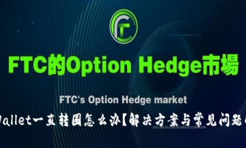 TPWallet一直转圈怎么办？解决方案与常见问题解析