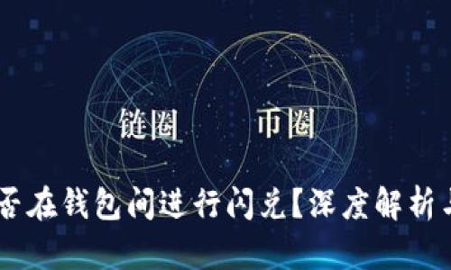 假USDT能否在钱包间进行闪兑？深度解析与实践指南