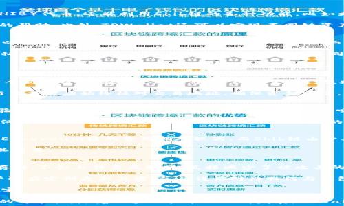  
  TPWallet与Shib链的深度解析与应用探讨 / 

关键词 
 guanjianci TPWallet, Shib链, 数字钱包, 区块链, 加密货币 /guanjianci 

在当今数字化迅猛发展的时代，区块链技术及其应用已深入我们生活的方方面面。而在这一领域中，TPWallet作为一款多功能数字钱包，致力于为用户提供安全、便捷的数字资产管理体验。本篇文章将对TPWallet及其与Shib链的结合进行深入分析，并探讨其在加密货币领域中的应用及前景。

一、TPWallet概述
TPWallet是一个跨链数字钱包，支持多种公链和数百种数字资产的存储、转账与交易。它的用户界面友好，使用方便，让用户能够轻松管理自己的加密资产。同时，TPWallet还拥有多种安全功能，比如私钥本地存储、助记词备份和两步身份验证，确保用户资产的安全性。

通过TPWallet，用户不仅可以随时随地进行数字资产的监控和操作，还能够统筹管理不同区块链的资产。该钱包的多链支持为用户提供了更多的投资和交易选择，使其成为加密资产管理的优秀工具。

二、Shib链的简介
Shib链，作为Shiba Inu生态系统的一部分，是一种新兴的区块链网络，旨在为去中心化金融（DeFi）和非同质化代币（NFT）提供基础设施。Shib链的推出不仅丰富了区块链技术的应用场景，还为投资者提供了一个新的投资机会。

与其他传统区块链相比，Shib链在交易速度和成本上具备优势。它采用了去中心化的治理机制，社区成员可以对链上的重要事务进行投票，以此实现真正的去中心化治理。Shib链的生态系统正在快速发展，吸引了众多开发者和用户的参与。

三、TPWallet与Shib链的结合
TPWallet与Shib链的结合为用户提供了更为丰富的功能和体验。通过TPWallet，用户不仅可以轻松管理自己的Shiba Inu（SHIB）代币，还能利用Shib链的各种功能，比如更快的交易速度和更低的交易成本进行资产管理。

用户在使用TPWallet时，可以随时查看Shib链上与其资产相关的实时数据，比如交易记录、市场行情等，这对投资决策有很大的帮助。此外，TPWallet还可以实现不同链资产的交换和互动，极大提高了用户操作的灵活性与便捷性。

四、TPWallet的优势分析
TPWallet的优势在于其跨链支持功能。这一功能让用户在进行加密资产管理时，不再受限于单一链的资产交易。比如，用户可以将以太坊上的资产轻松转移至Shib链，从而享受Shib链更低的交易费用和更快的结算速度。

除此之外，TPWallet还具备安全性高、界面友好、操作简捷等特点。在安全性方面，TPWallet采用了多重加密技术，确保用户的私钥安全。用户还可以通过助记词功能在不同设备间备份和恢复钱包。此外，其友好的界面和操作流程简化了用户的使用体验，让新手用户也能迅速上手。

五、可能相关的问题

h41. 如何创建和使用TPWallet？/h4
创建TPWallet的过程相对简单。首先，用户需要在TPWallet的官方网站或应用商店下载并安装应用。安装后，用户需要创建一个新的钱包。在这个过程中，系统会生成一组助记词，用户需谨慎保存，确保这串助记词不会丢失，因为它是恢复钱包的唯一方式。

创建钱包后，用户可以通过TPWallet轻松添加和管理任何支持的数字资产，使用转账、交易等功能。需要注意的是，用户在进行交易时应始终核对交易地址，确保资金安全。

h42. 为什么选择使用Shib链而非其他公链？/h4
Shib链的选择主要取决于其交易速度和成本优势。作为一个新兴的区块链，Shib链承诺为用户提供比传统链更高效的交易体验。同时，Shib链所构建的生态系统充满活力，吸引了大量用户和开发者参与，建立了强大的社区支持，这在一定程度上增加了用户的信任。

此外，Shib链还专注于去中心化金融（DeFi）和非同质化代币（NFT），为用户提供了丰富的功能和应用场景，用户在Shib链上不仅可以交易数字资产，也可以参与到更广泛的金融应用中。

h43. TPWallet的费用结构是怎样的？/h4
TPWallet的使用费用主要涉及交易费用。用户在进行资产转账时需要支付相应的网络费用，这个费用因不同公链而异。例如，Ethereum链的费用相对较高，而Shib链由于其结构设计的，费用较低。用户在进行交易时，可以在TPWallet内查看当前网络的手续费情况，以此灵活选择最优的交易时机。

此外，TPWallet目前不收取任何额外的服务费用，用户可以免费使用其大部分功能，这一点对于频繁进行资产交易的用户尤其重要。

h44. 如何保障使用TPWallet的安全性？/h4
安全性是任何数字钱包最为重要的特性之一。TPWallet在安全性方面具备多重保障。首先，用户的私钥在本地设备上生成并存储，不会上传至互联网，直接减少了被攻击的风险。

其次，TPWallet提供了多种安全验证机制，比如两步验证及助记词备份，确保用户只有在确认授权后才能进行交易。此外，用户还应定期更新其密码，并谨慎对待任何与钱包相关的电子邮件和通知，以防钓鱼攻击。

总体而言，用户在选择TPWallet进行资产管理时，应关注其安全性操作，并遵循相关安全建议，以保护自己的数字资产不受侵害。

综上所述，TPWallet作为一款多功能数字钱包，在满足用户资产管理需求的同时，还通过与Shib链的结合，为用户提供了更多的可能性。随着区块链技术的不断发展，TPWallet不断更新迭代，未来的应用前景将更加广阔。