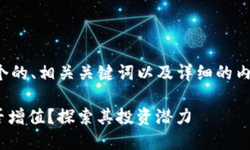 在这里，我会提供一个的、相关关键词以及详细的内容，包括问题的解答。

SHIB币放入钱包能否增值？探索其投资潜力