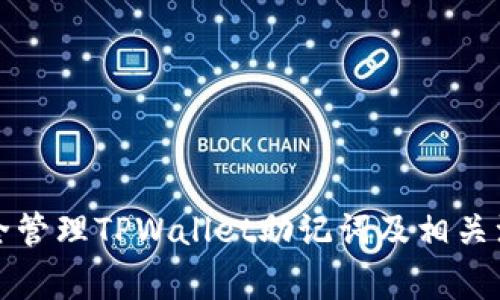 如何安全管理TPWallet助记词及相关注意事项