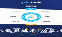 狗狗币核心钱包最新版本：功能、特点与安装指