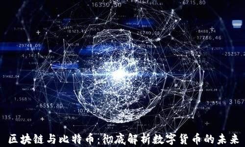 
区块链与比特币：彻底解析数字货币的未来