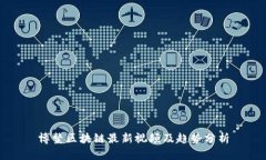 博鳌区块链最新视频及趋势分析