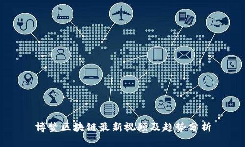 博鳌区块链最新视频及趋势分析