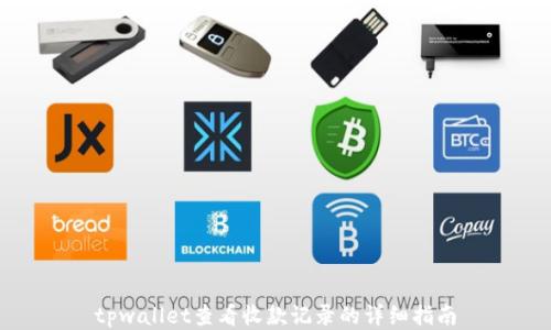 
tpwallet查看收款记录的详细指南