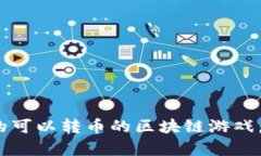 2023年推荐的可以转币的区块链游戏，尽享加密财