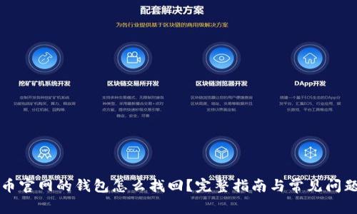 瑞波币官网的钱包怎么找回？完整指南与常见问题解答