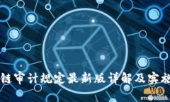 区块链审计规定最新版详解及实施指南