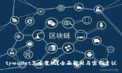 tpwallet怎么变现？全面解析与实用建议
