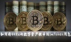 如何将OKEx的数字资产提币到imToken钱包