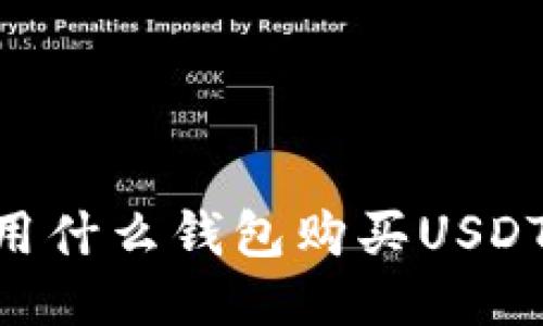 马来西亚用什么钱包购买USDT：全面指南