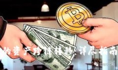 如何将tpwallet的资产跨链转移：详尽指南与常见问