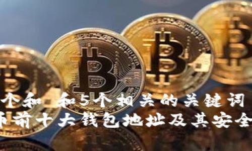 思考一个和 和5个相关的关键词  
 狗狗币前十大钱包地址及其安全性分析