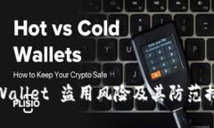 TPWallet 盗用风险及其防范措施