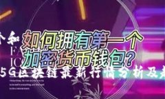 思考一个和 2023年5G区块链最新行情分析及趋势预