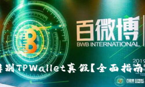 如何辨别TPWallet真假？全面指南与对策