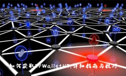 如何获取TPWalletHT：详细指南与技巧