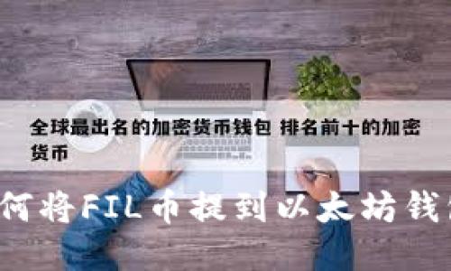 如何将FIL币提到以太坊钱包？