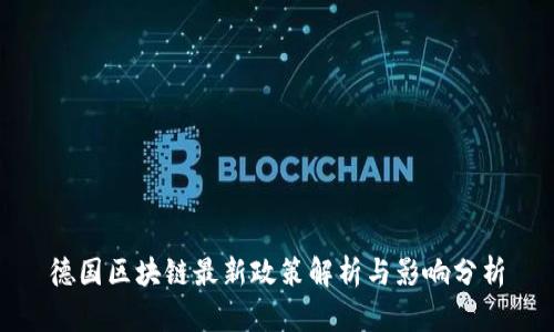德国区块链最新政策解析与影响分析