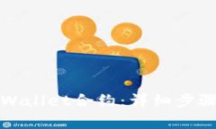 如何删除TPWallet合约：详细步骤与注意事项