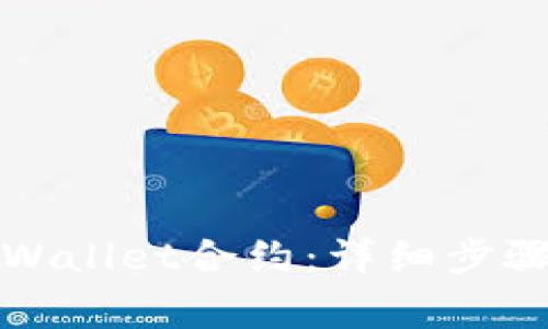 如何删除TPWallet合约：详细步骤与注意事项