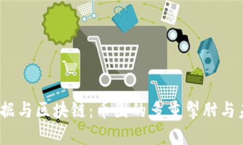 AI、大数据与区块链：币圈的多重掣肘与未来发展