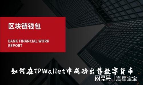 如何在TPWallet中成功出售数字货币