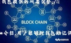    理解钱包助记词词库及其重要性  /  guanjianci