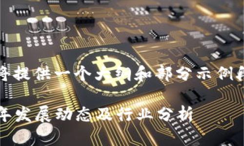 提示：由于篇幅限制，以下内容将提供一个大纲和部分示例段落。请根据需要扩展详细内容。

安提瓜区块链最新消息：2023年发展动态及行业分析